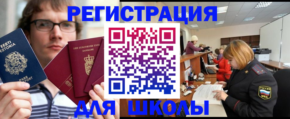прописка для школы в Краснодаре