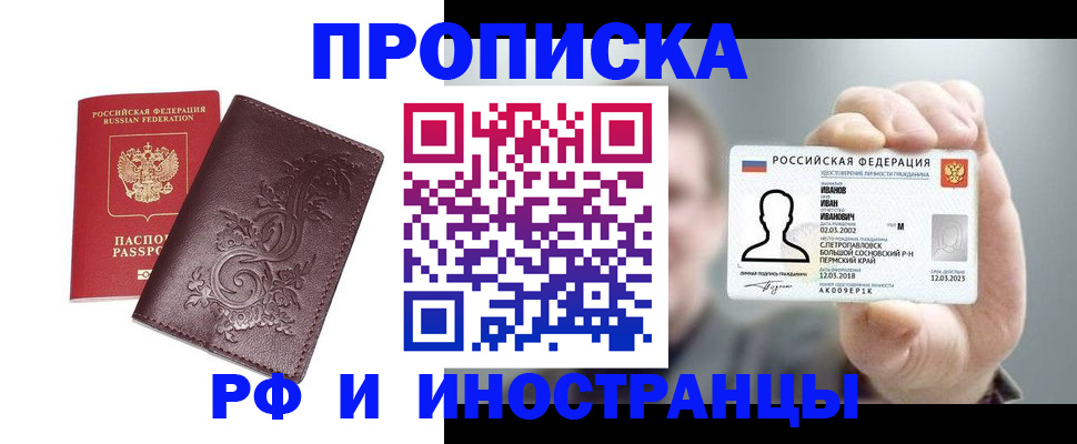 купить прописку в Краснодаре